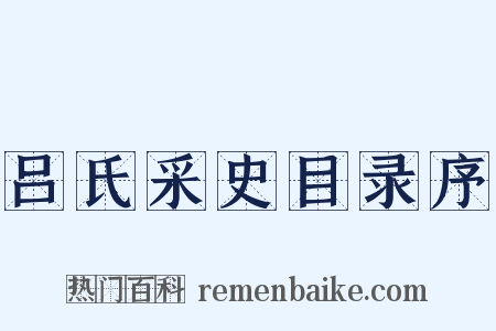 吕氏采史目录序是什么意思的图片